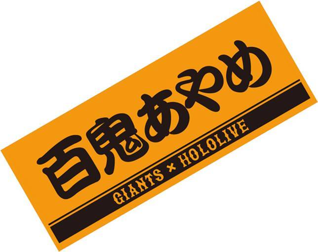 GIANTS × HOLOLIVE プレーヤーズフェイスタオル オレンジ×ブラック 百鬼あやめ【Players Face Towel Nakiri Ayameホロライブジャイアンツ拍卖
