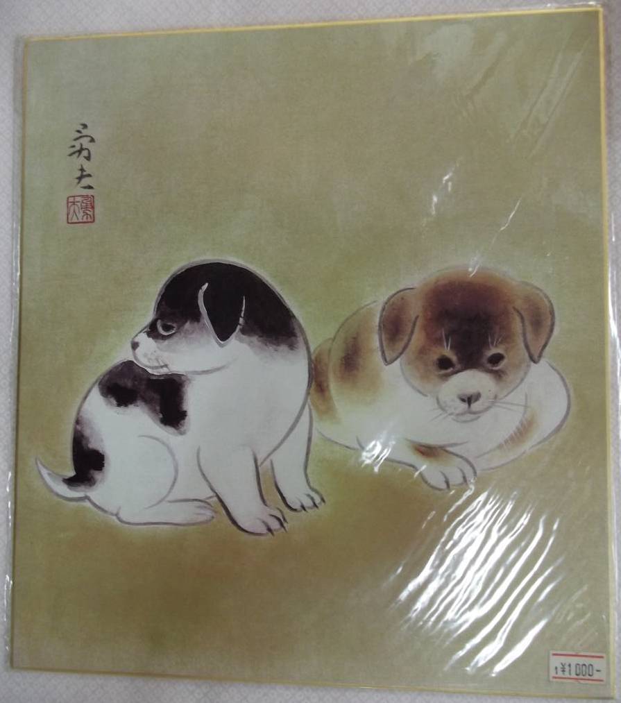 複製色紙 子犬2匹 労夫?【干支.戌.犬 動物.作者不明.作者不詳 和風 日本画】拍卖