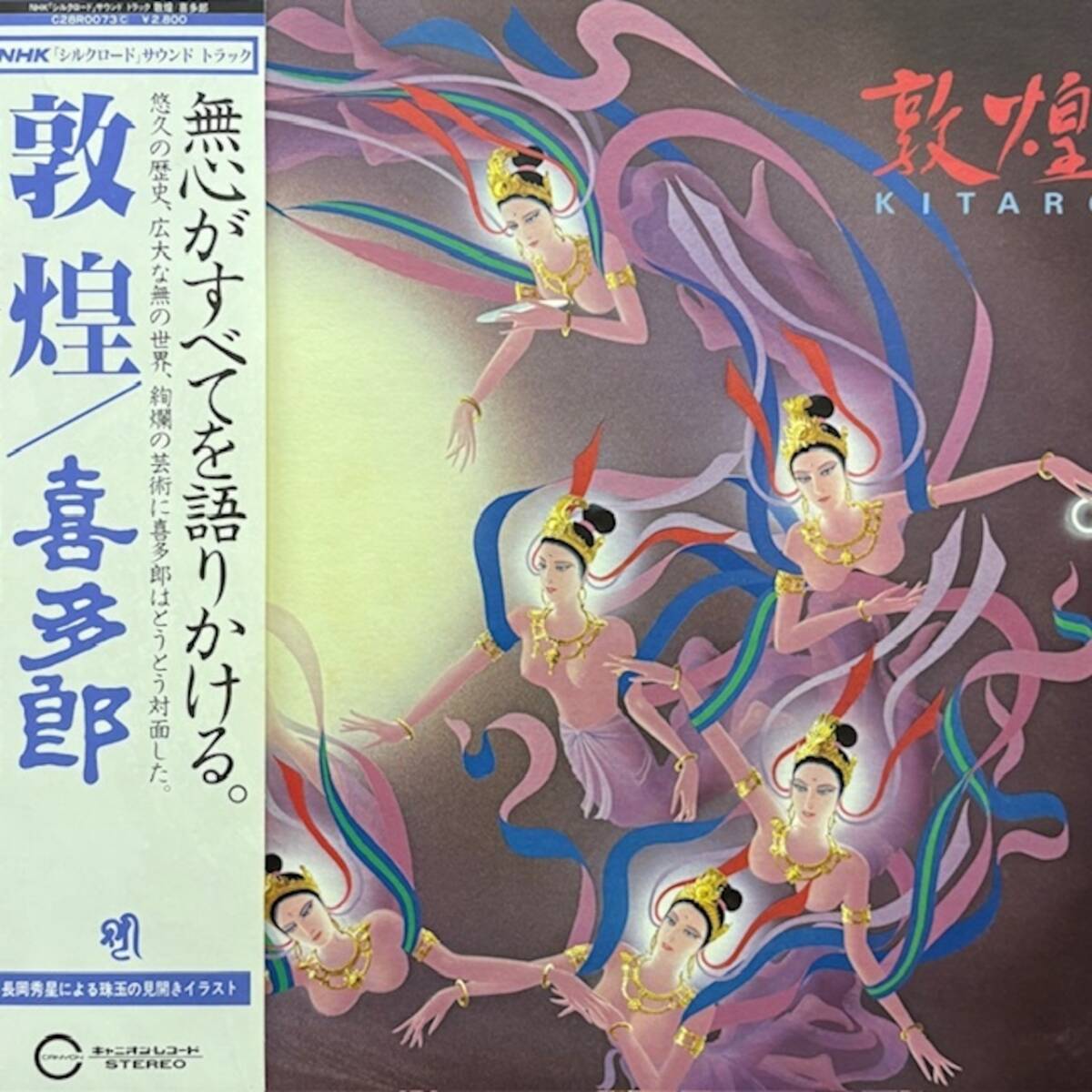 ★喜多郎 - 敦煌(★美品!)(二つ折りジャケット )拍卖