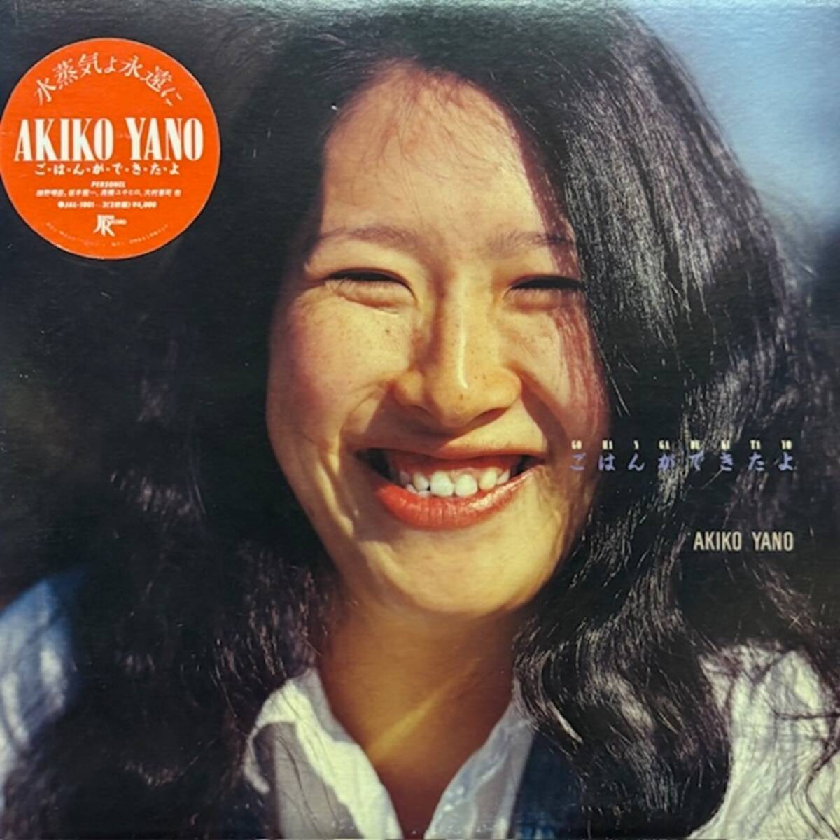 ★★値下出品★ 矢野顕子 - ごはんができたよ(★盤面ほぼ良品!)(2LP) ★元値4800円★拍卖