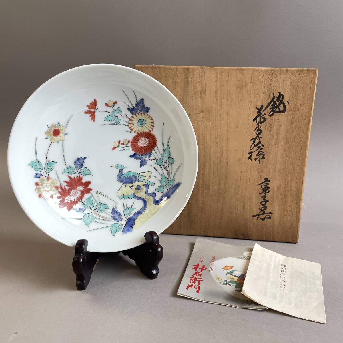 MS3204 十四代酒井田柿右衛門 錦 花鳥文様 菓子皿 直径:約20.2cm 共箱・しおり・皿立てあり (検)有田 盆 中皿 鳥 菊 花 色絵拍卖
