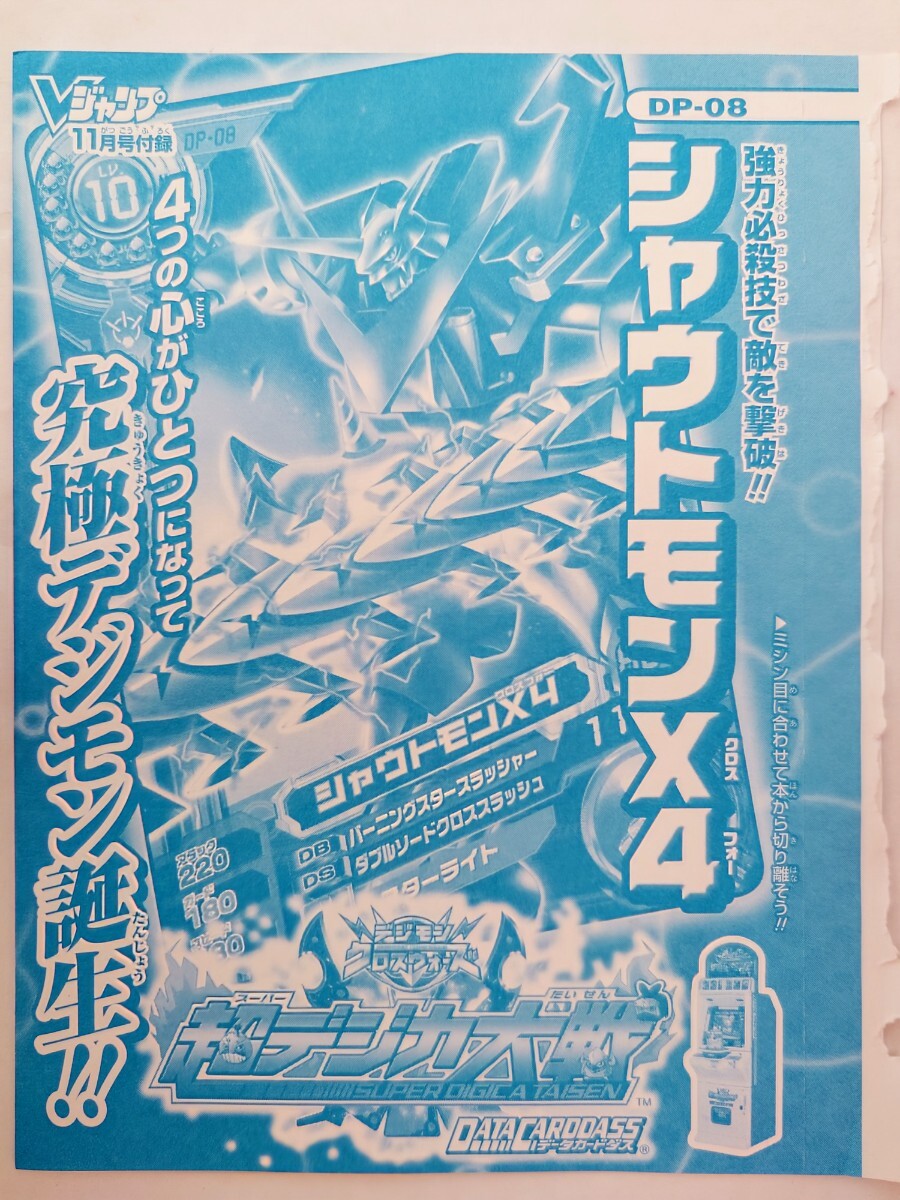 超デジカ大戦★シャウトモンX4★DP-08★Vジャンプ★未開封拍卖