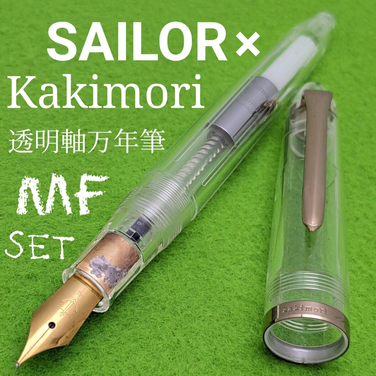 Kakimori カキモリ 透明軸万年筆 MF / 中細字 コンバーター ボトルインク 付き 中古品 2K1877拍卖
