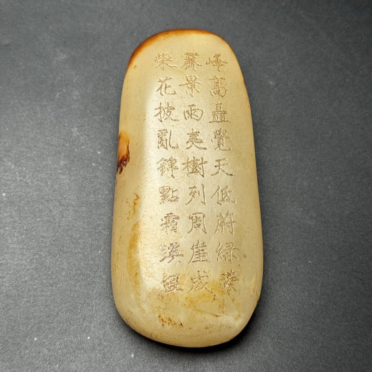 唐物 清 玉彫 和田玉原石 手把件 彫刻詩文 玉質温潤 包漿一流 極細工 古美術品 時代物 中国古玩 骨董品 D67拍卖