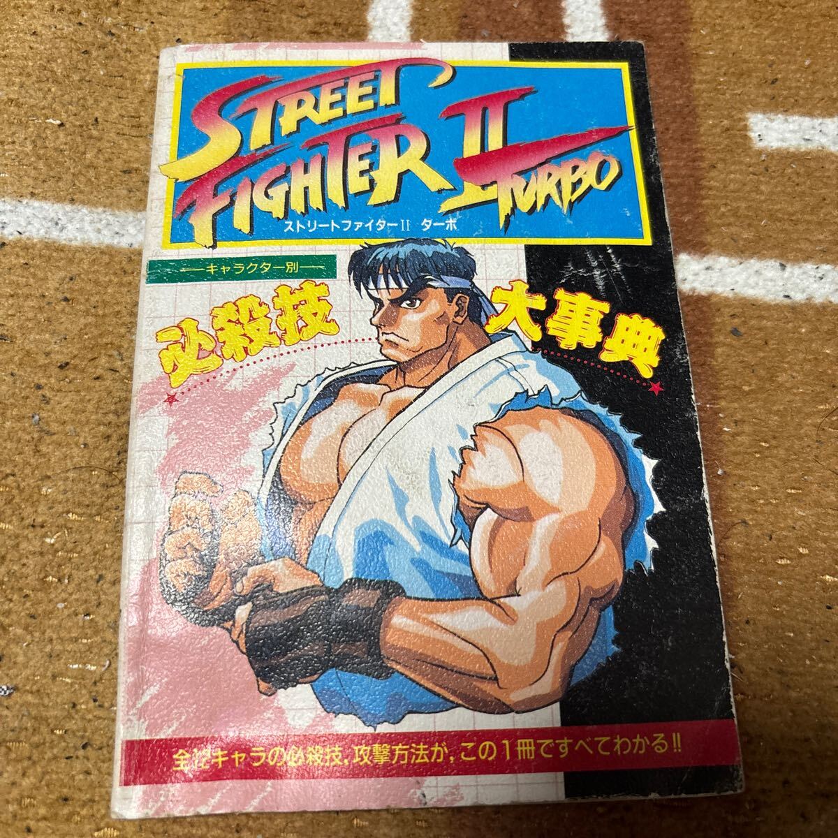 ストリートファイター 2 ターボ キャラクター別 必殺技 大事典 コミックボンボン 9月号 特別付録拍卖