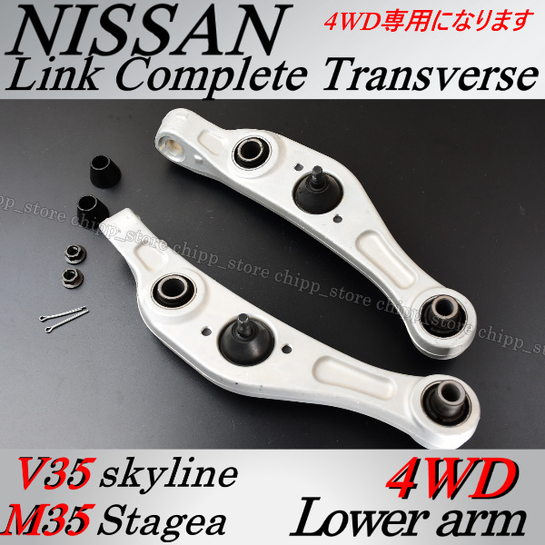 新品【4WD スカイライン NV35 ステージア NM35】VQ25 VQ35・純正互換品・車検対応・ロアアーム ・リンクコンプリート・トランスバース拍卖