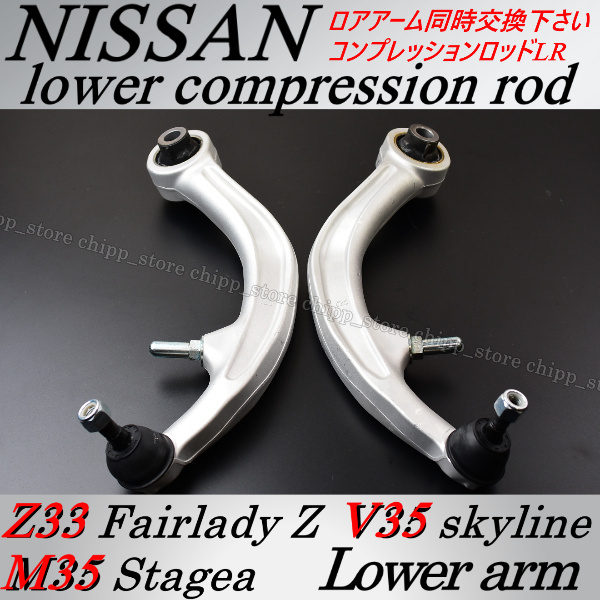 Z33 純正互換 足回りリペア アーム 54468-CD002 54469-CD002 フェアレディZ ロアアーム コンプレッションロッド ラジアス拍卖