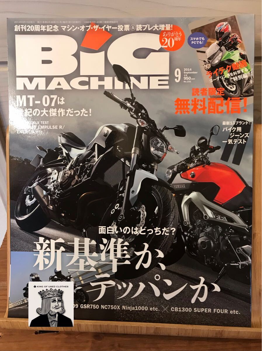 BiG MACHINE ビッグマシン No.231 2014年9月号 MT-07 MT-09拍卖