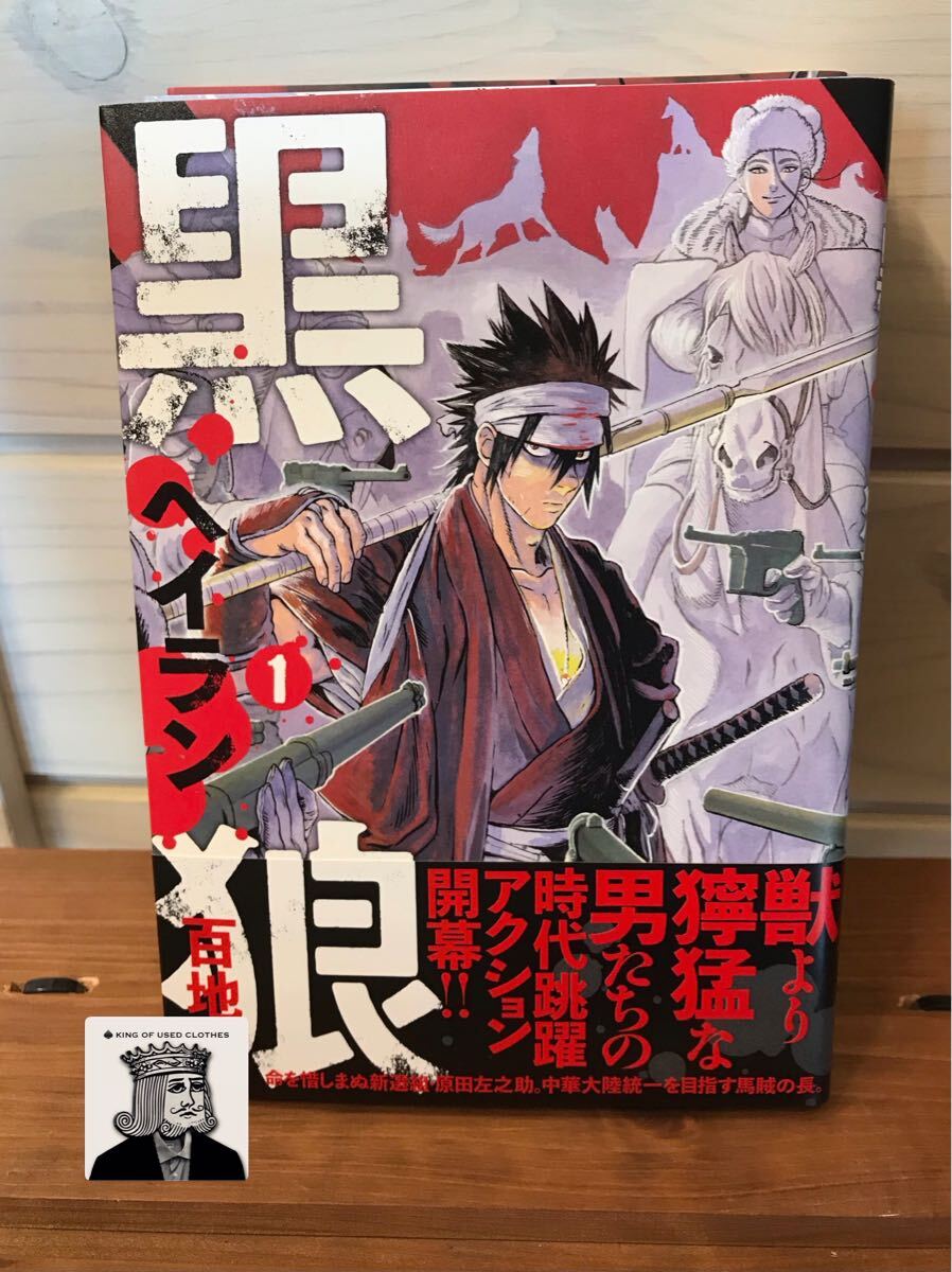 黒狼 ヘイラン 1〜3巻 帯付き 初版 百地元著 グッドアフタヌーン 講談社拍卖