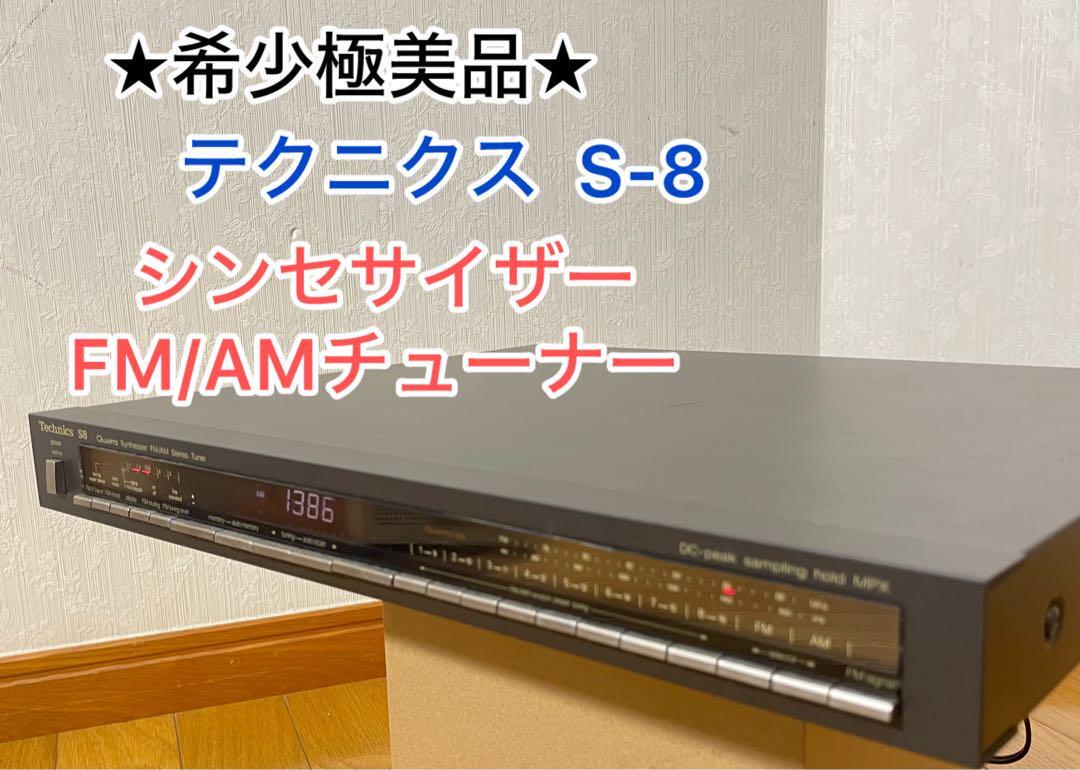 【極美品】シンセサイザーFM/AMチューナー テクニクスS8拍卖