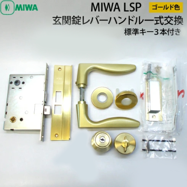 未使用品★MIWA LSP 玄関錠レバーハンドル一式交換 ■標準キー3本付き ■ゴールド色 ■ドア厚み35~38mm SWLSP-1RGD 右勝手 BS64㎜拍卖