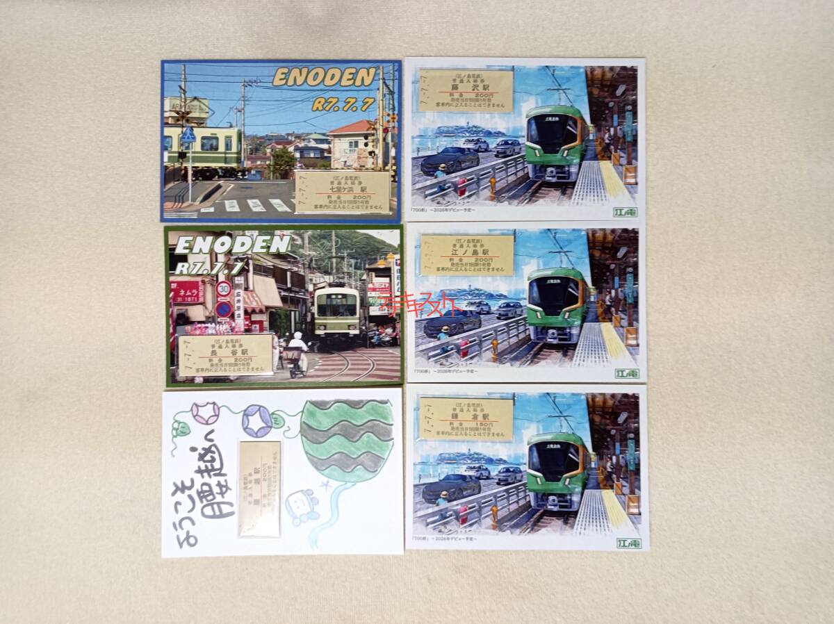 江ノ電(江ノ島電鉄)令和 777 「7並びの日」入場券(大人) 全6種類(特製台紙付き全5種類+腰越駅)未使用 送料込拍卖