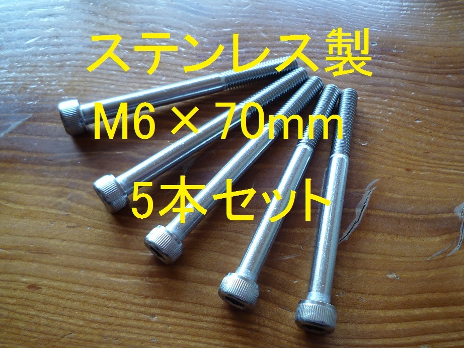 ステンレス製 M6×70mm ピッチ1.0 六角穴付きボルト キャップボルト 5本セット 正規品 新品未使用品拍卖