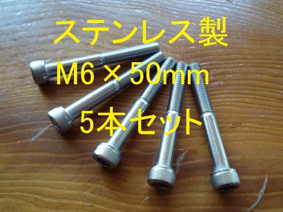 ステンレス製 M6×50mm ピッチ1.0 六角穴付きボルト キャップボルト 2本セット 正規品 新品未使用品拍卖