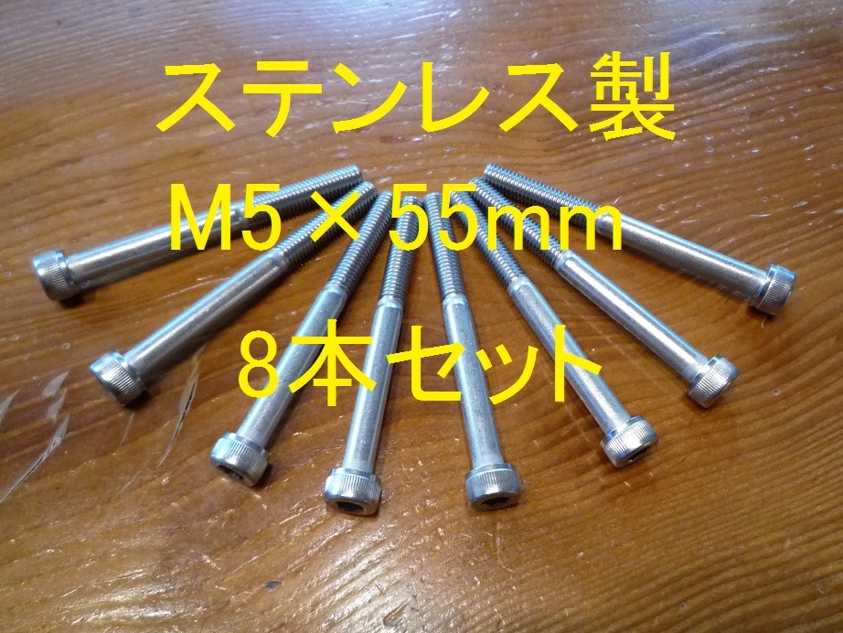 ステンレス製 M5×55mm ピッチ0.8 六角穴付きボルト キャップボルト 8本セット 正規品 新品未使用品拍卖