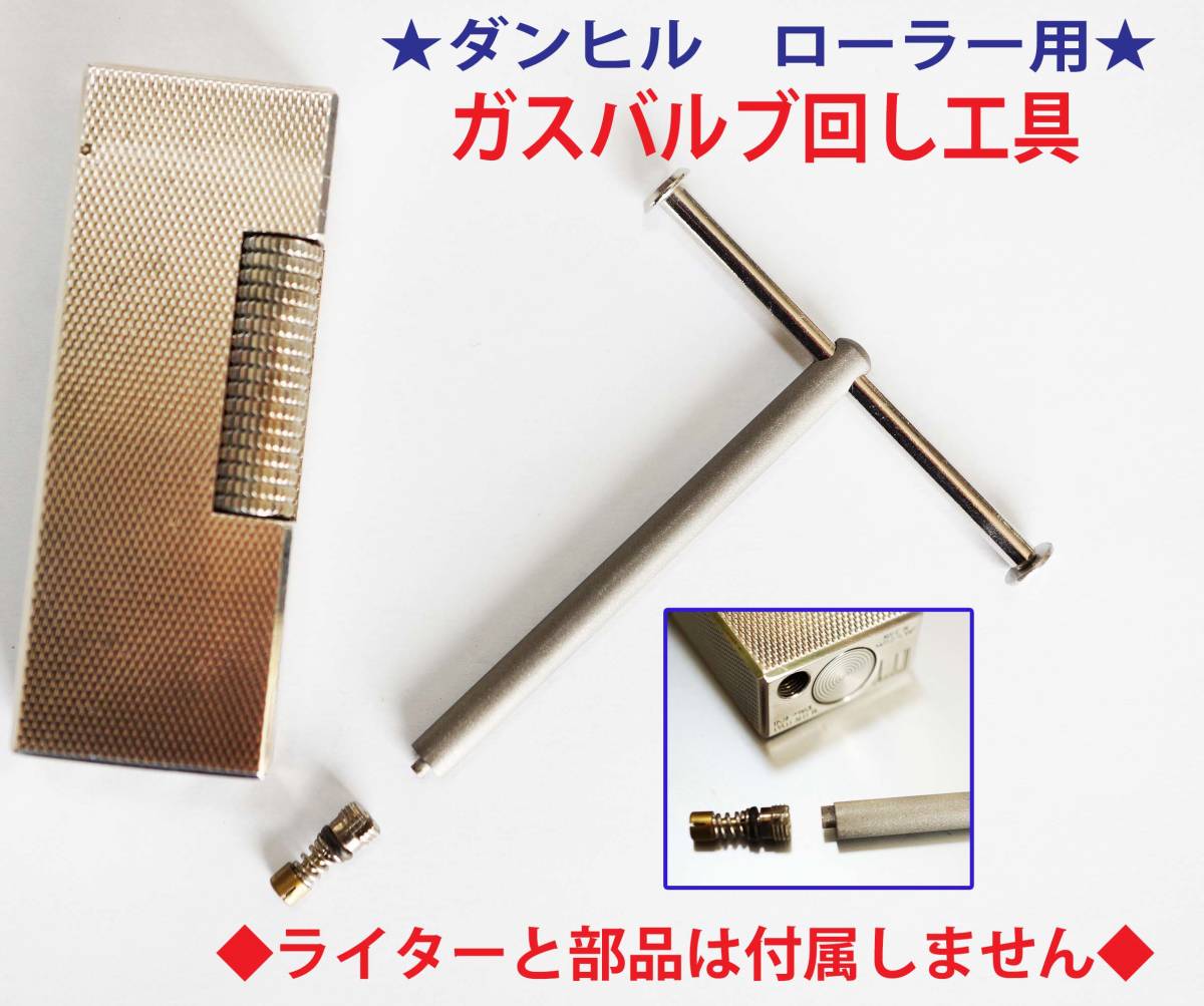 F★ダンヒル バルブ回し工具 ローラータイプ メインガスバルブ外し★2拍卖