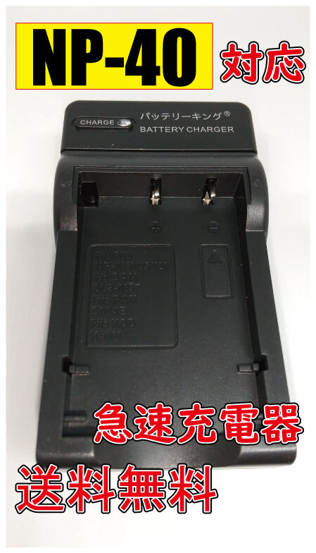 ◆送料無料◆ 富士フィルム NP40 FUJI FNP40 Pana DMW-BCB7 PEN D-LI8 AC充電器 AC電源 急速充電器 互換品拍卖