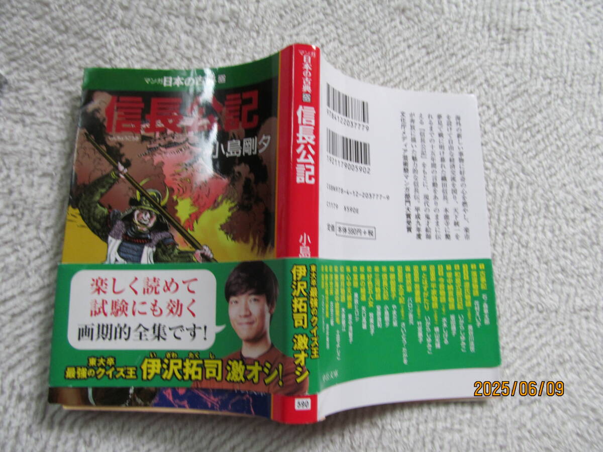! 信長公記 小島剛夕 マンガ文庫 帯あり拍卖