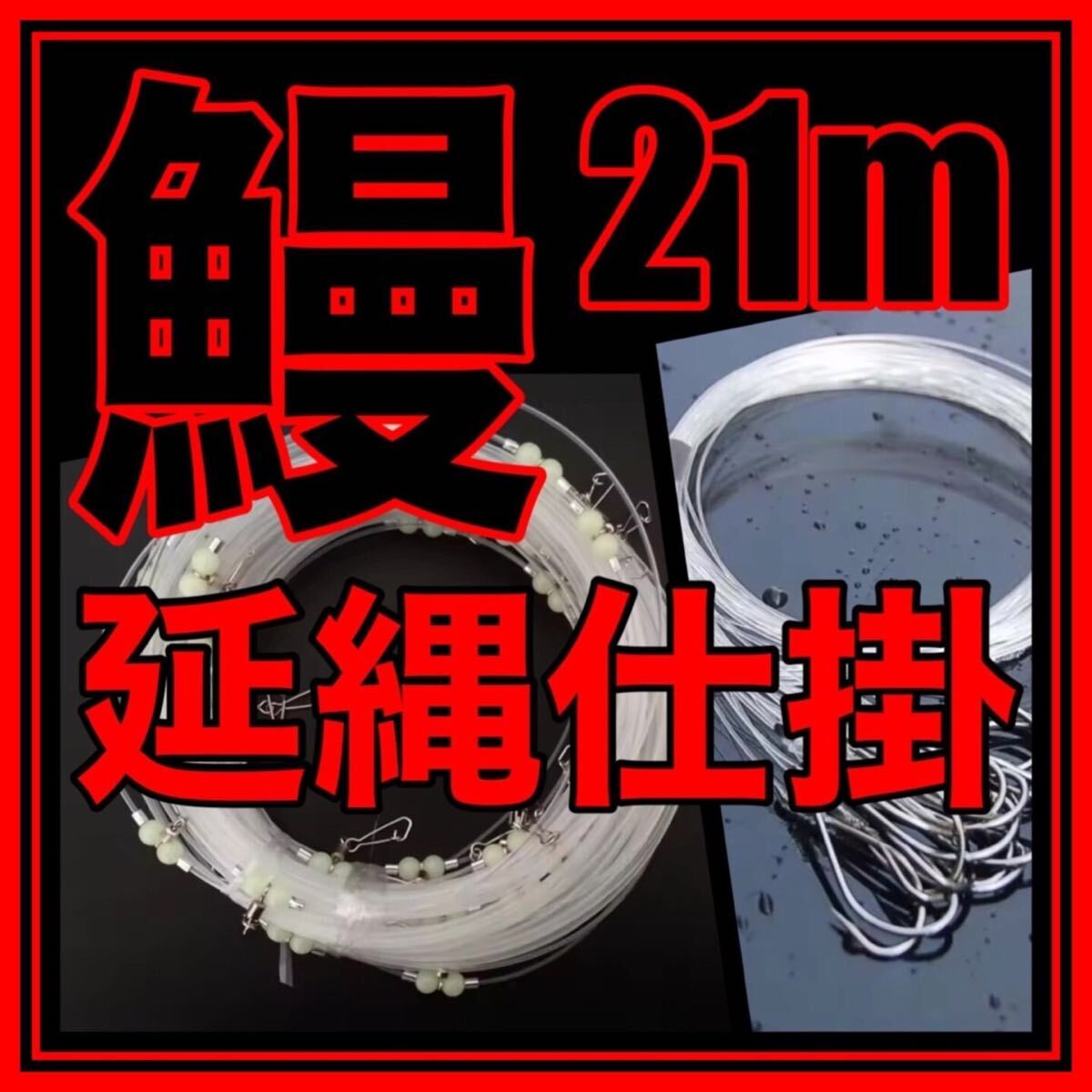 鰻 うなぎ ウナギ 延縄 ハエナワ 鰻仕掛 うなぎ仕掛 ウナギ仕掛 鰻釣り うなぎ釣り ウナギ釣り 釣り 釣具 新品未使用品 釣り拍卖