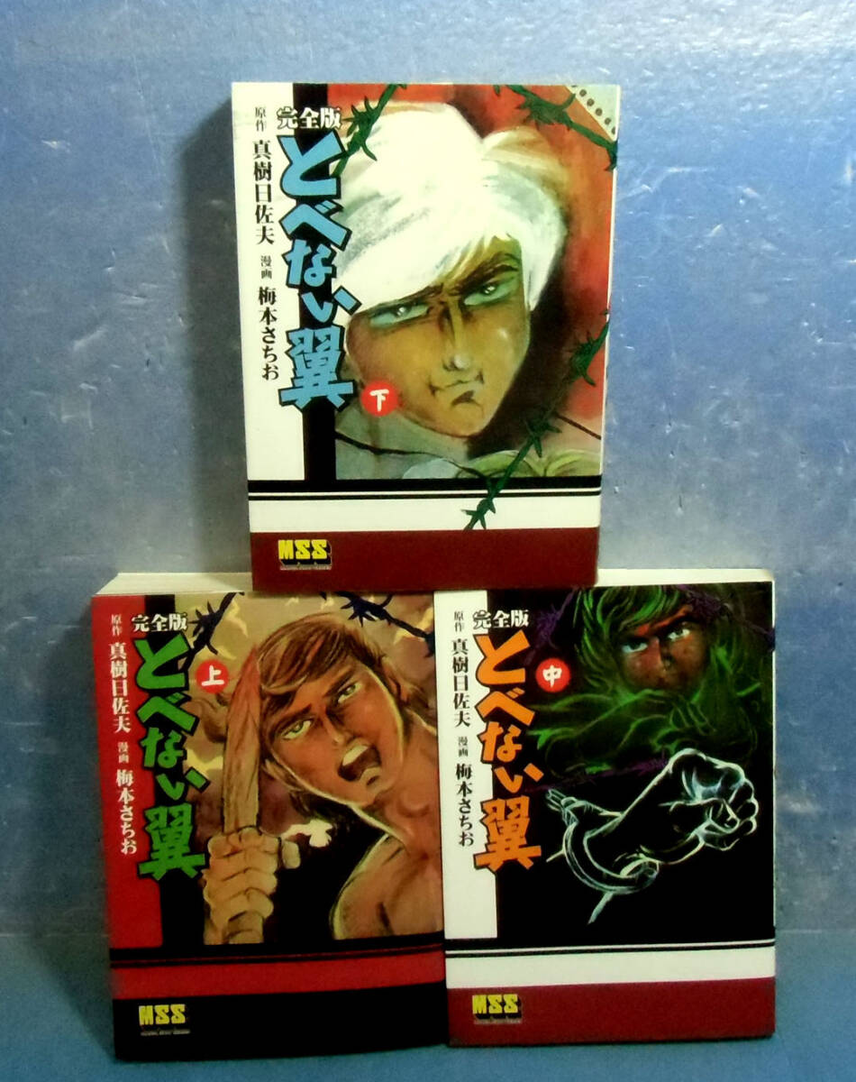 ■完全版とべない翼 全3巻/真樹日佐夫・梅本さちお■少年サンデー掲載作品拍卖