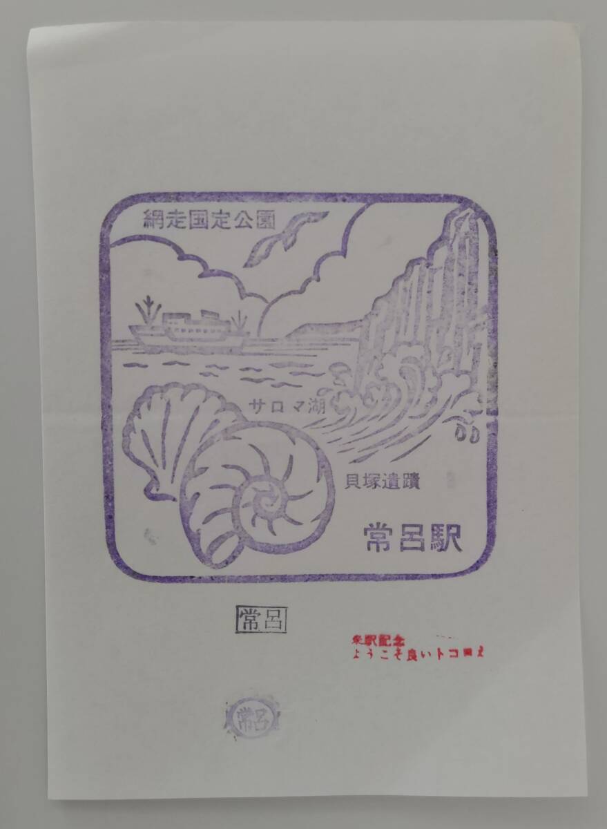 【1987年廃止】国鉄湧網線 常呂駅スタンプ拍卖