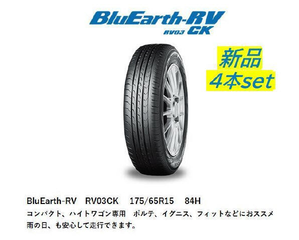 ヨコハマ BluEarth-RV 175/65R15 84H 4本 【新品タイヤ】 送料無料(北海道・沖縄除く) 1kurudepa拍卖