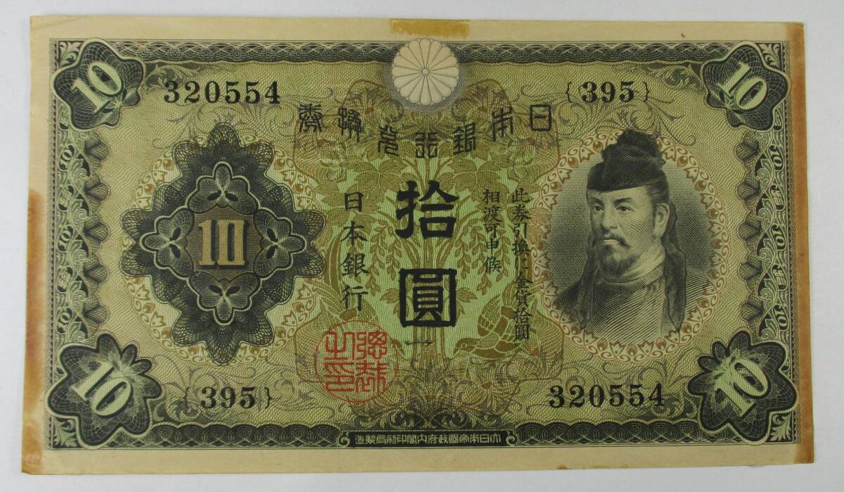 M-1017 兌換券 10円 1次拾圓 和気清麿拍卖