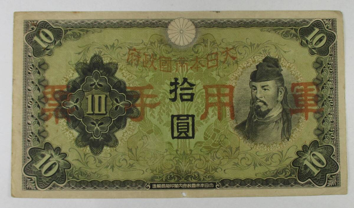 M-1014 日華事変軍票 丙号10円 拾圓 軍用手票 拍卖