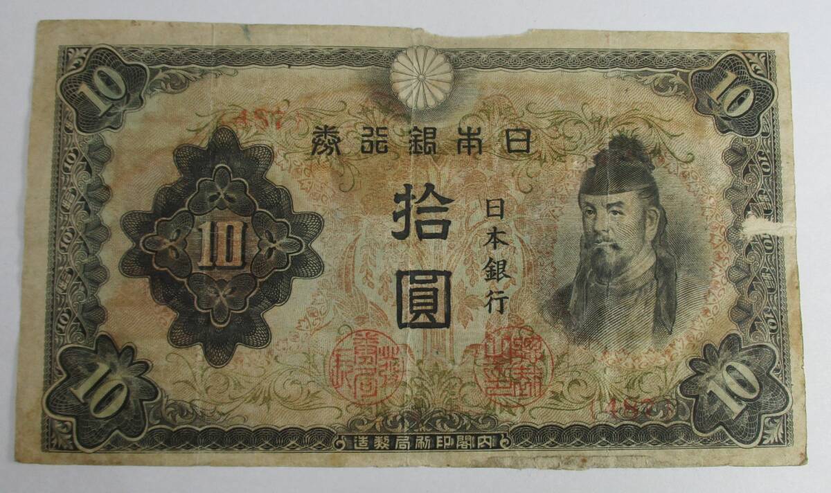 M-1010 改正不換紙幣10円 3次拾圓 和気清麿 拍卖