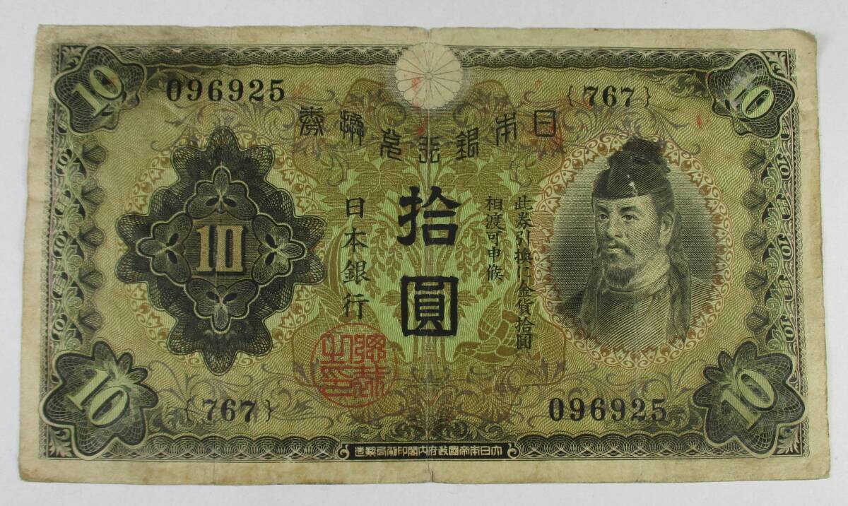 M-1011 兌換券10円 1次拾圓 和気清麿 拍卖