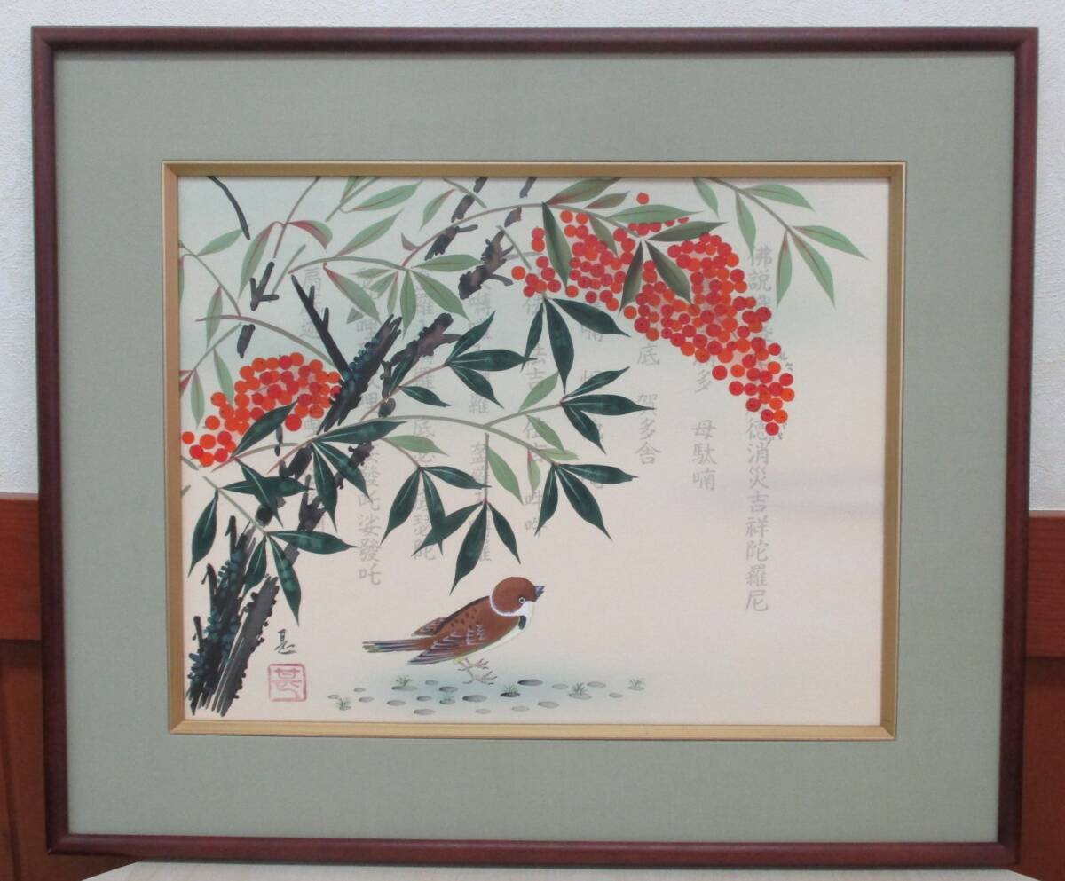 E-23 真作 中山甚 消災南天 水彩画 F6号 縁起物拍卖