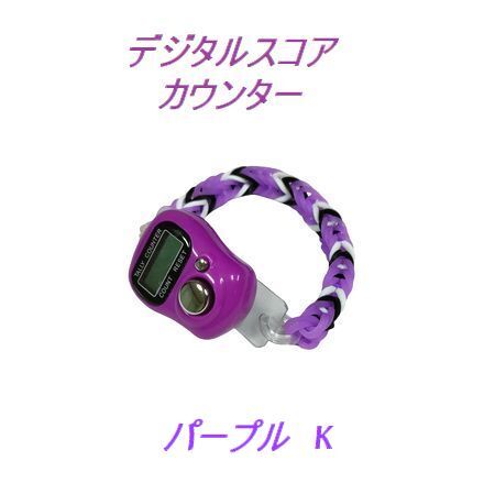 7-28 New! 新製品 プレイに集中! スコアカウンター 色:パープル「K」 ハンドメイド・・・ブレスレットタイプ デジタル表示 拍卖