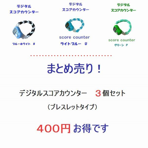 8-20 まとめ売り⑧・・・400円お得です プレイに集中 スコアカウンター 3個セット 色変更可能 ブレスレットタイプ拍卖