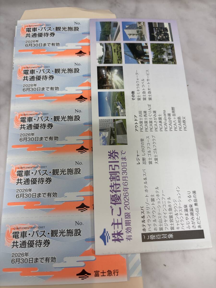 送料無料 富士急行 電車・バス・観光施設共通優待券5枚・株主優待割引券1冊拍卖