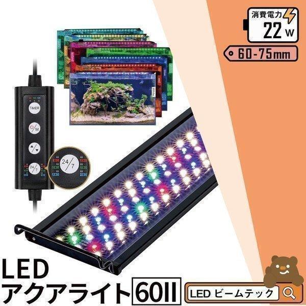 LED 水槽 アクアリウムライト 水槽ライト 60cm~75cm 22W 1100lm 水槽対応 水槽用照明 アクアリウム ライト RGB AQUA60II ビームテック拍卖