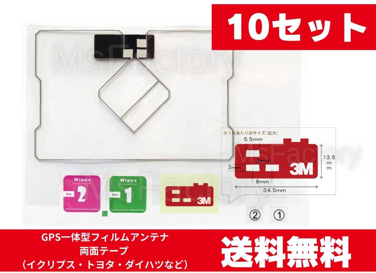 721-mc◆【10セット/即決】GPS一体型フィルムアンテナ1枚+両面テープ /イクリプス・トヨタ・ダイハツなど/地デジ/汎用拍卖