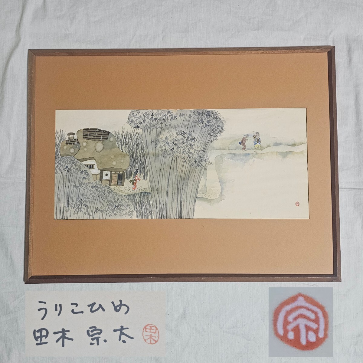 【真作】田木宗太 うりこひめ 原画 額入り 水彩画 滝原章助 瓜子姫 児童文学拍卖