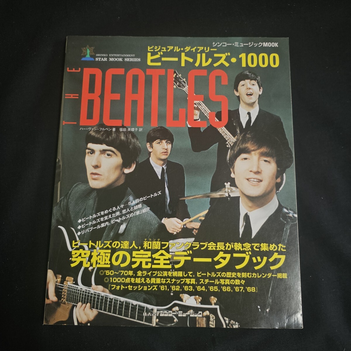 ビジュアル ダイアリー ビートルズ・1000 究極の完全データブック BEATLES シンコー ミュージック MOOK拍卖
