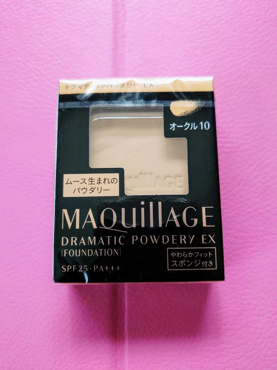 未使用!資生堂マキアージュドラマティックパウダリーEXオークル10ファンデーション★☆☆☆拍卖