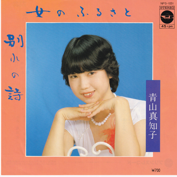 自主7inch★ 青山真知子 女のふるさと(Prince NPS-1031)日本プリンスレコード 別れの詩 MACHIKO AOYAMA拍卖