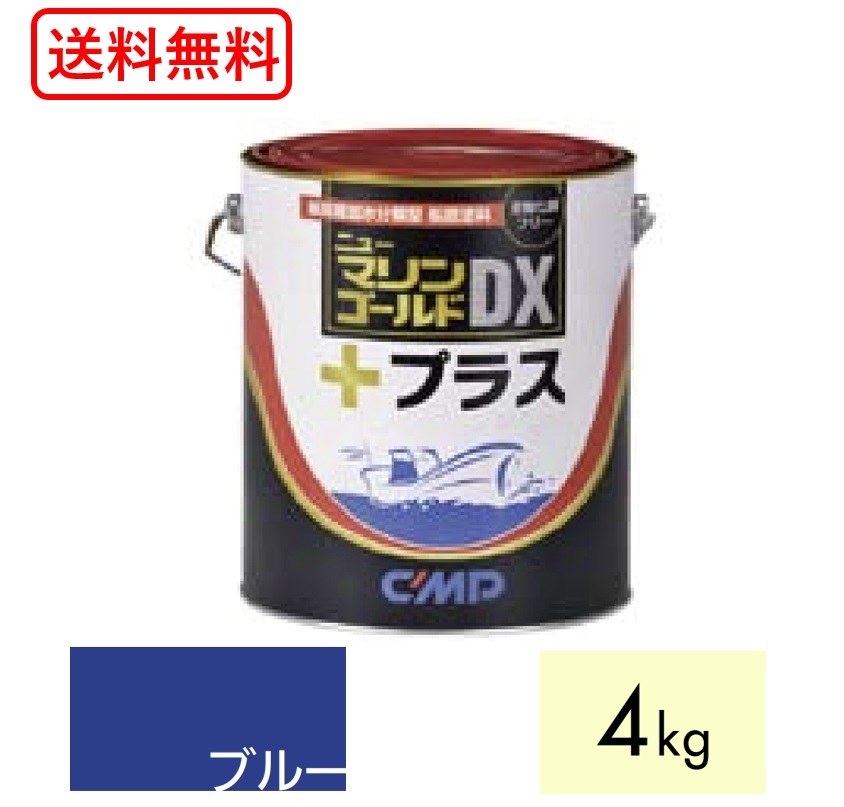 送料込み 船底塗料 ニューマリンゴールド DX プラス 青 ブルー 4㎏ 中国塗料拍卖