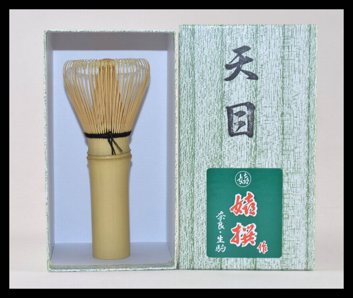 ▲楠廸庵▲天目茶筅(国産) 嬉撰作 茶道具拍卖