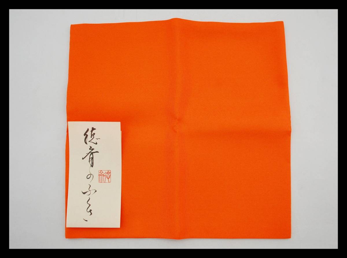 ▲楠廸庵▲徳斎朱帛紗 無地 正絹 茶道具拍卖