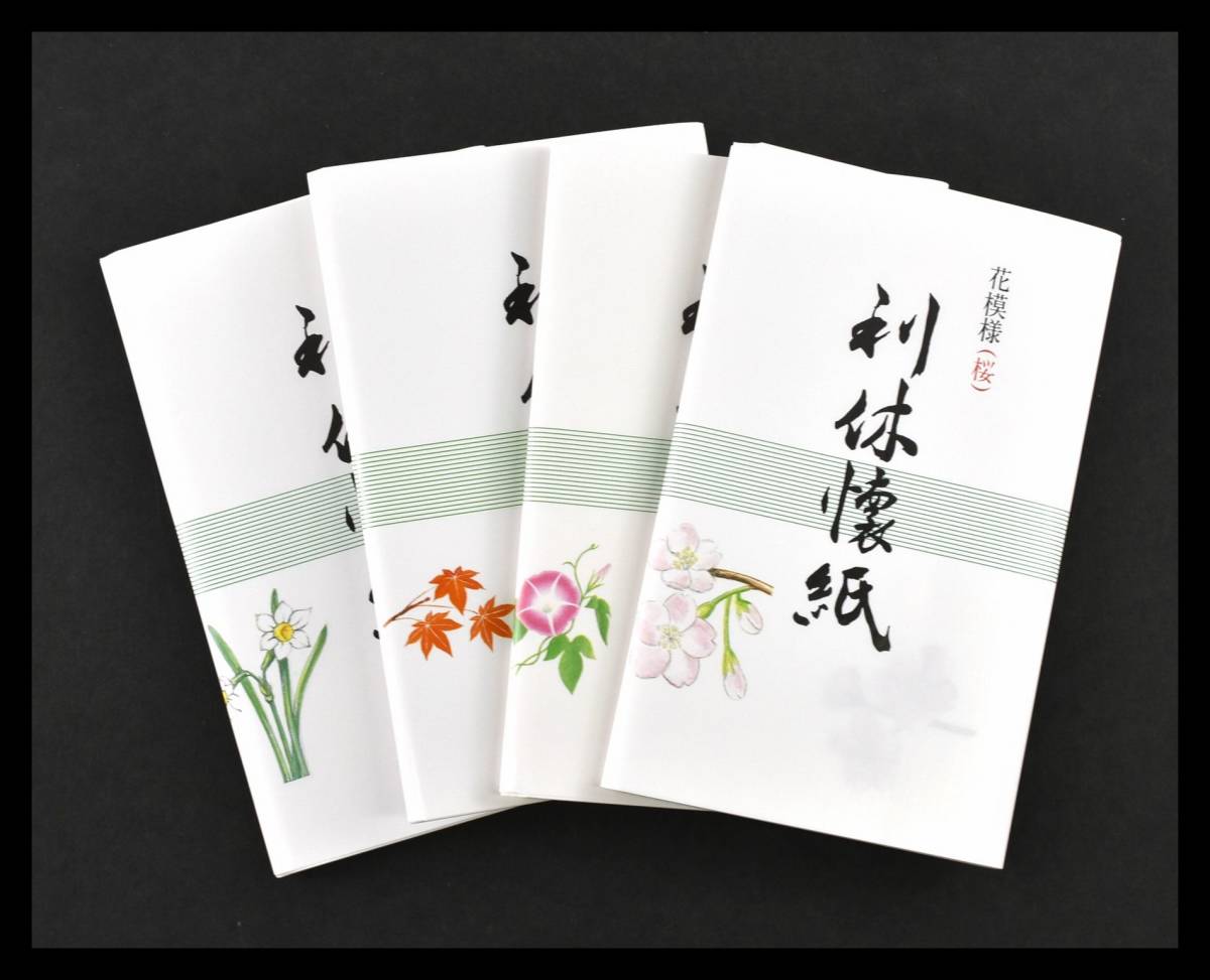 ▲楠廸庵▲花模様利休懐紙(4帖入) 懐紙 茶道具拍卖