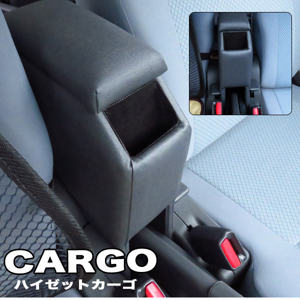 ハイゼットカーゴ 専用アームレスト コンソールボックス S321V/S331V型 肘置き ソフトレザー グレー SKTK-1拍卖