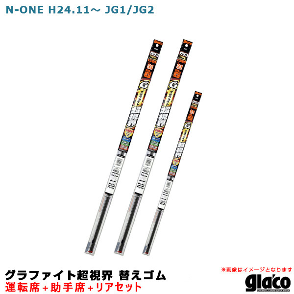 ガラコワイパー グラファイト超視界 替えゴム N-ONE H24.11~R2.10 JG1/JG2 運転席+助手席+リア 車種別セット ソフト99拍卖