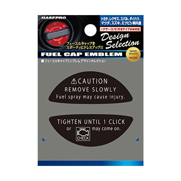 フューエルキャップエンブレム コーション トヨタ レクサス ダイハツ マツダ スズキ 等 給油口キャップステッカー/ハセプロ FEDS-A6拍卖