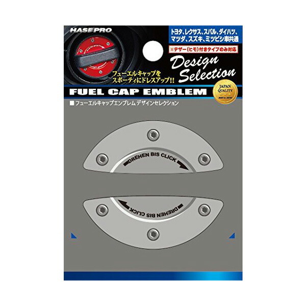 フューエルキャップエンブレム リッドシルバー トヨタ レクサス ダイハツ マツダ スズキ 等 給油口キャップステッカー/ハセプロ FEDS-A1拍卖