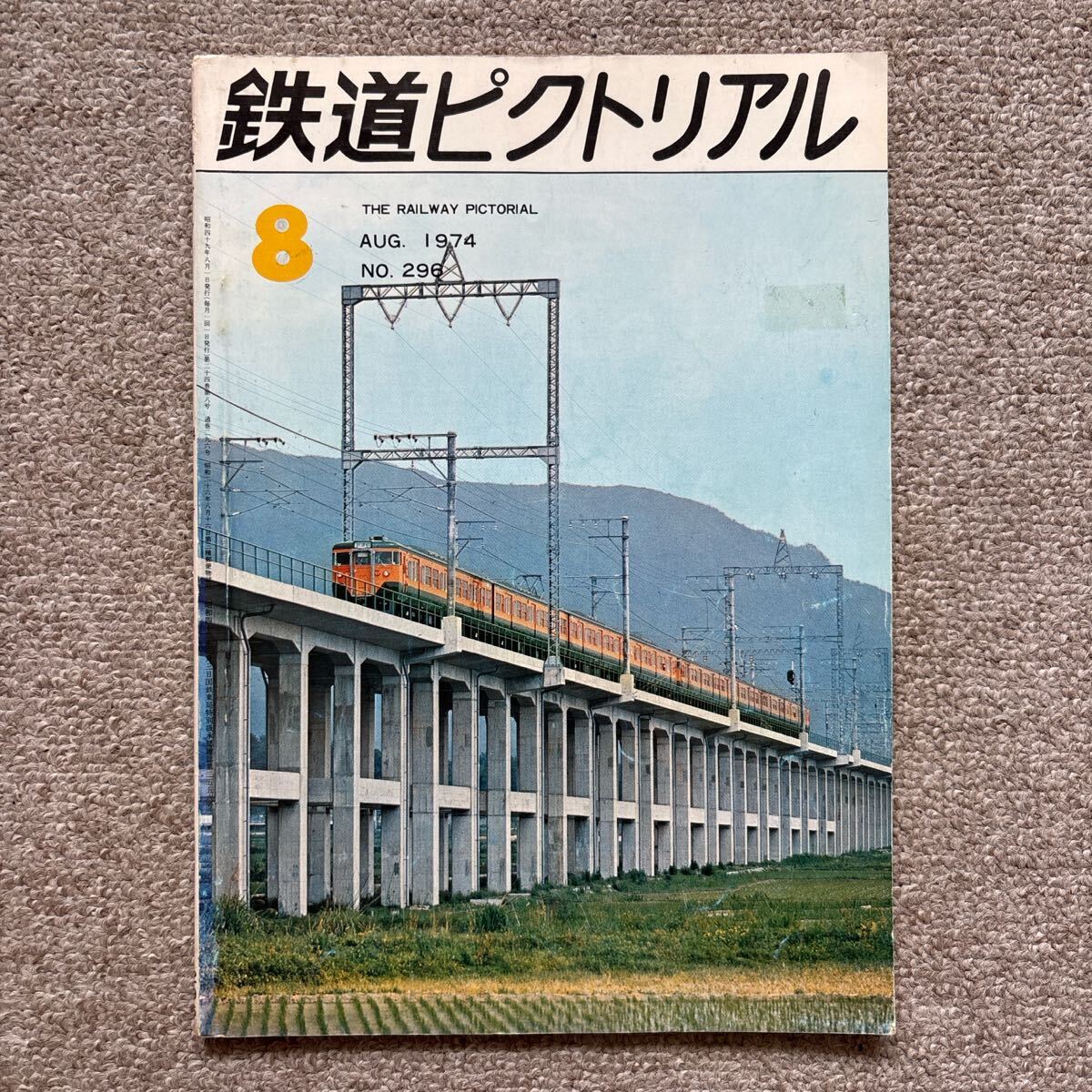 鉄道ピクトリアル No.296 1974年 8月号拍卖