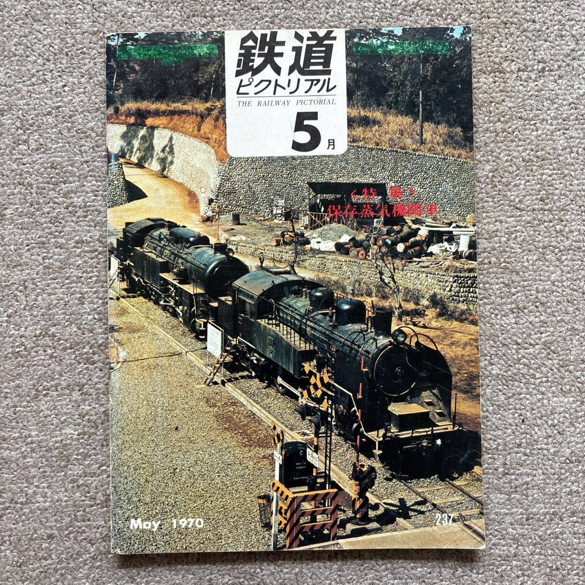 鉄道ピクトリアル No.237 1970年 5月号 〈特集〉保存蒸気機関車拍卖